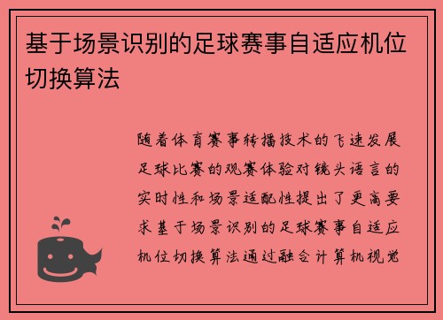 基于场景识别的足球赛事自适应机位切换算法