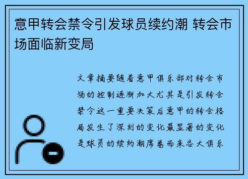 意甲转会禁令引发球员续约潮 转会市场面临新变局