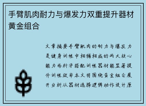 手臂肌肉耐力与爆发力双重提升器材黄金组合