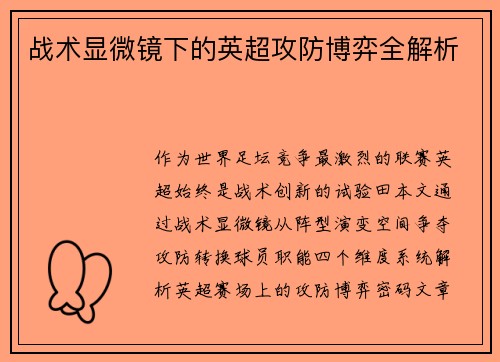 战术显微镜下的英超攻防博弈全解析
