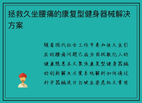 拯救久坐腰痛的康复型健身器械解决方案