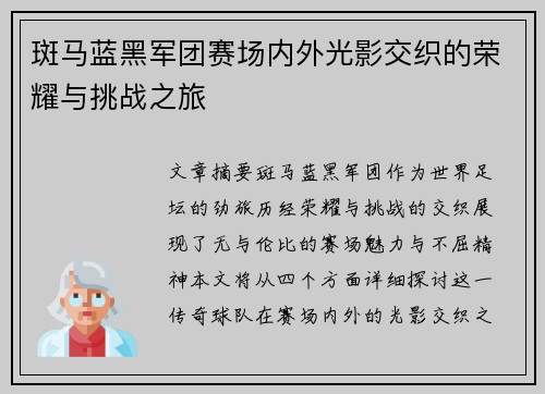 斑马蓝黑军团赛场内外光影交织的荣耀与挑战之旅