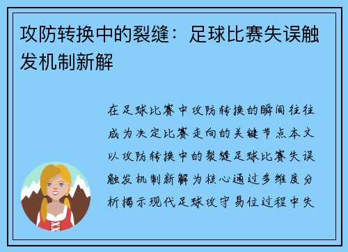 攻防转换中的裂缝：足球比赛失误触发机制新解