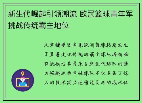新生代崛起引领潮流 欧冠篮球青年军挑战传统霸主地位