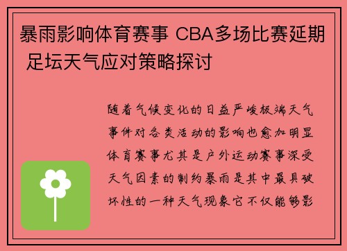 暴雨影响体育赛事 CBA多场比赛延期 足坛天气应对策略探讨