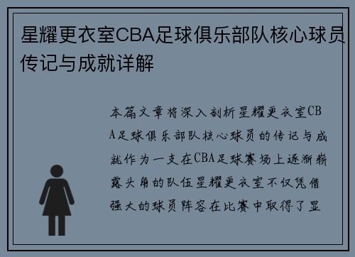 星耀更衣室CBA足球俱乐部队核心球员传记与成就详解