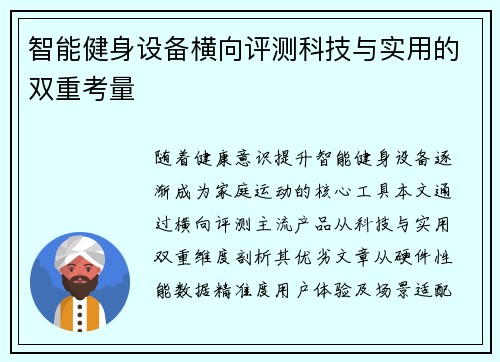 智能健身设备横向评测科技与实用的双重考量