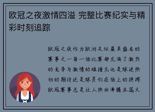 欧冠之夜激情四溢 完整比赛纪实与精彩时刻追踪