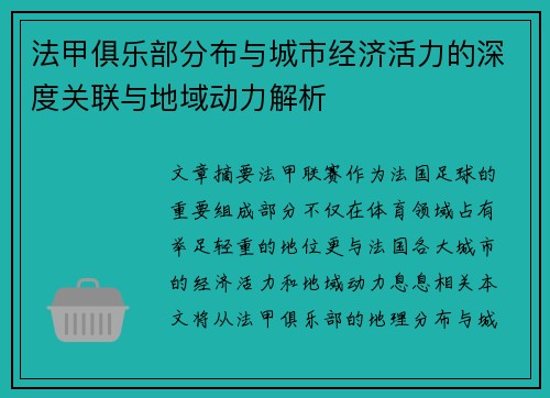 法甲俱乐部分布与城市经济活力的深度关联与地域动力解析
