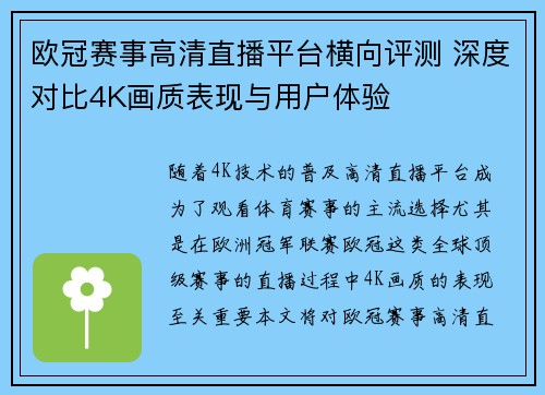 欧冠赛事高清直播平台横向评测 深度对比4K画质表现与用户体验
