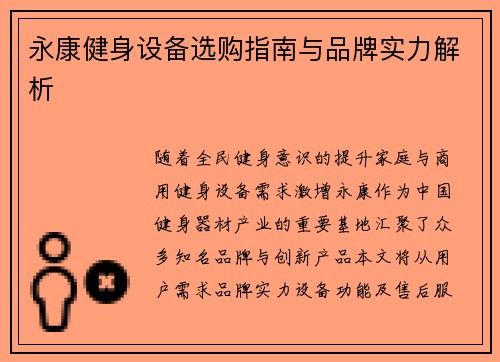 永康健身设备选购指南与品牌实力解析