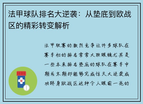 法甲球队排名大逆袭：从垫底到欧战区的精彩转变解析