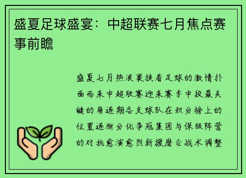盛夏足球盛宴：中超联赛七月焦点赛事前瞻