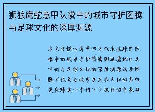 狮狼鹰蛇意甲队徽中的城市守护图腾与足球文化的深厚渊源