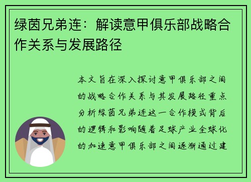 绿茵兄弟连：解读意甲俱乐部战略合作关系与发展路径