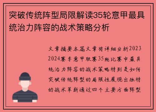 突破传统阵型局限解读35轮意甲最具统治力阵容的战术策略分析