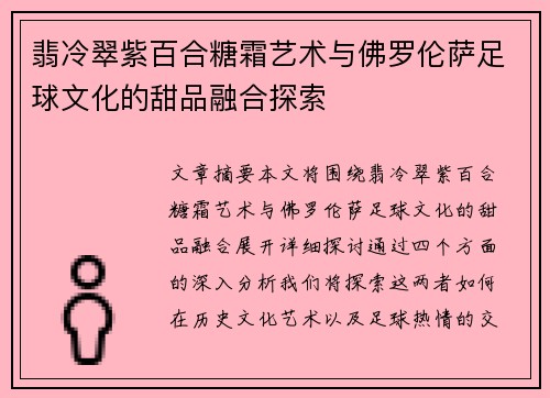 翡冷翠紫百合糖霜艺术与佛罗伦萨足球文化的甜品融合探索