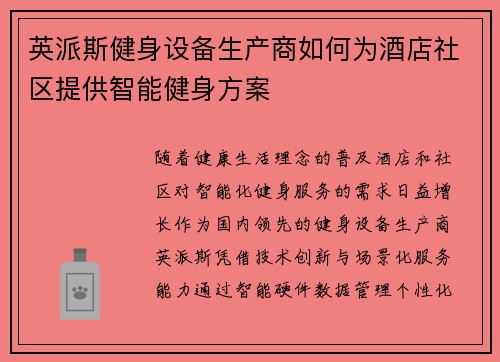英派斯健身设备生产商如何为酒店社区提供智能健身方案