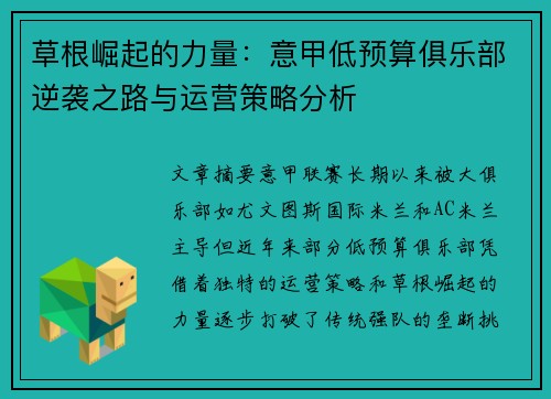 草根崛起的力量：意甲低预算俱乐部逆袭之路与运营策略分析