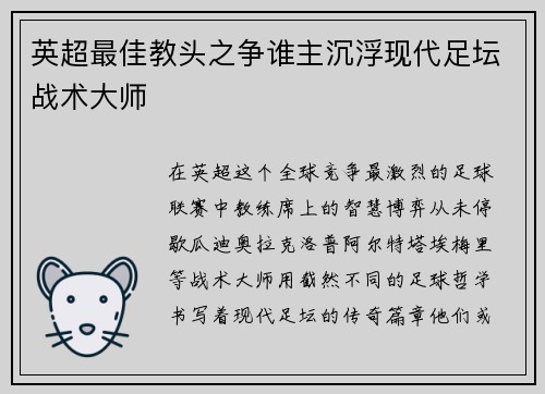 英超最佳教头之争谁主沉浮现代足坛战术大师